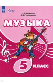 Книга Музыка. 5 класс. Учебник. Адаптированные программы на ReadRate.com книга Музыка. 5 класс. Учебник. Адаптированные программы