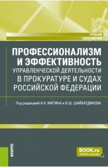 Книга Профессионализм и эффективность управленческой деятельности в прокуратуре и судах Российской Федерации. (Бакалавриат). Учебник. на ReadRate.com книга Профессионализм и эффективность управленческой деятельности в прокуратуре и судах Российской Федерации. (Бакалавриат). Учебник.