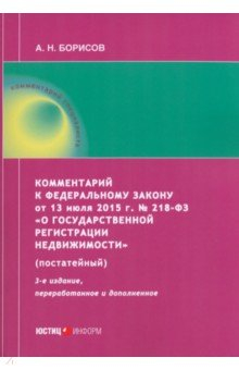 книга Комментарий к ФЗ от 13 июля 2015 г. № 218-ФЗ «О государственной регистрации недвижимости»