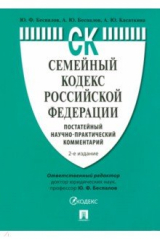 Книга Семейный кодекс Российской Федерации. Постатейный научно-практический комментарий на ReadRate.com книга Семейный кодекс Российской Федерации. Постатейный научно-практический комментарий