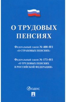 Книга О трудовых пенсиях № 173-ФЗ. О страховых пенсиях № 400-ФЗ. Сборник нормативных актов на ReadRate.com книга О трудовых пенсиях № 173-ФЗ. О страховых пенсиях № 400-ФЗ. Сборник нормативных актов