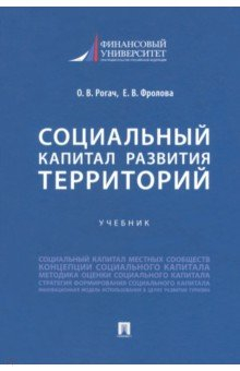 Книга Социальный капитал развития территорий на ReadRate.com книга Социальный капитал развития территорий