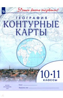 Книга География. 10-11 классы. Учись быть первым! Контурные карты на ReadRate.com книга География. 10-11 классы. Учись быть первым! Контурные карты