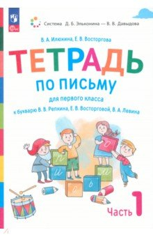 Книга Тетрадь по письму. 1 класс. К букварю В.В. Репкина. В 4-х частях на ReadRate.com книга Тетрадь по письму. 1 класс. К букварю В.В. Репкина. В 4-х частях