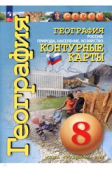 книга География. Россия. Природа, население. 8 класс. Контурные карты