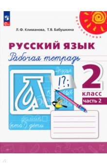 Книга Русский язык. 2 класс. Рабочая тетрадь. Часть 2 на ReadRate.com книга Русский язык. 2 класс. Рабочая тетрадь. Часть 2