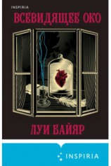 Всевидящее око №1