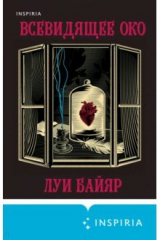 книга Всевидящее око