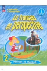 книга Французский язык. 2 класс. Учебник. В 2-х частях