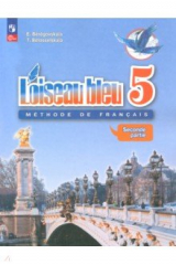 книга Французский язык. 5 класс. Учебник. Второй иностранный язык. В 2-х частях. Часть 2