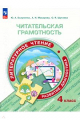 книга Читательская грамотность. Литературное чтение. 4 класс