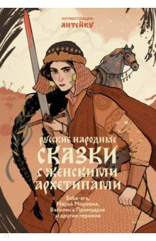 Книга Русские народные сказки с женскими архетипами на ReadRate.com книга Русские народные сказки с женскими архетипами