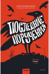 книга Последние поручения