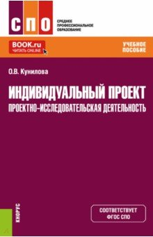 Книга Индивидуальный проект. Проектно-исследовательская деятельность. (СПО). Учебное пособие. на ReadRate.com книга Индивидуальный проект. Проектно-исследовательская деятельность. (СПО). Учебное пособие.