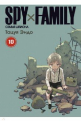 книга Spy x Family. Семья шпиона. Том 10