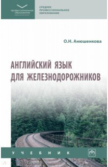 Книга Английский язык для железнодорожников. СПО на ReadRate.com книга Английский язык для железнодорожников. СПО