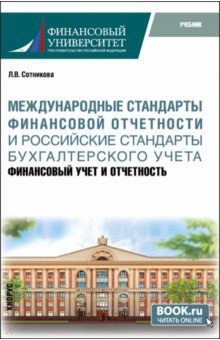 Книга Международные стандарты финансовой отчётности и Российские стандарты бухгалтерского учёта: финансовый учёт и отчётность. (Магистратура). Учебник. на ReadRate.com книга Международные стандарты финансовой отчётности и Российские стандарты бухгалтерского учёта: финансовый учёт и отчётность. (Магистратура). Учебник.