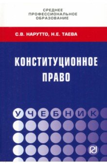 Книга Конституционное право. СПО на ReadRate.com книга Конституционное право. СПО