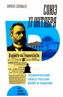Книга Союз 17 октября. Политический класс России на ReadRate.com книга Союз 17 октября. Политический класс России