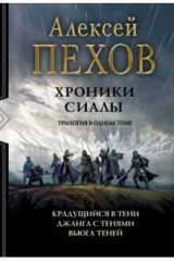 книга Хроники Сиалы. Трилогия. Крадущийся в тени. Джанга с тенями. Вьюга теней