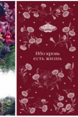 книга Ибо кровь есть жизнь