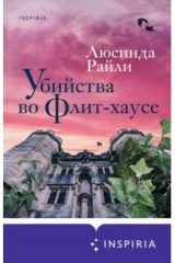 книга Убийства во Флит-хаусе