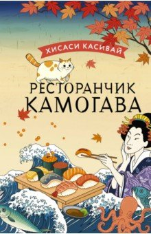 Книга Ресторанчик Камогава на ReadRate.com книга Ресторанчик Камогава