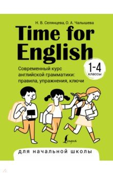 Книга Time for English 1–4. Современный курс английской грамматики. Правила, упражнения, ключи на ReadRate.com книга Time for English 1–4. Современный курс английской грамматики. Правила, упражнения, ключи