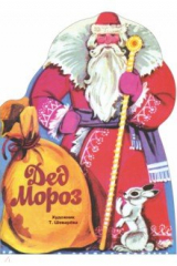 книга Дед Мороз