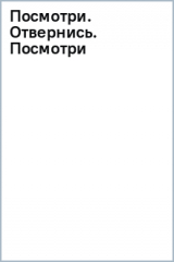 книга Посмотри. Отвернись. Посмотри