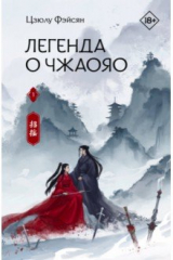 Книга Легенда о Чжаояо. Книга 1 на ReadRate.com Легенда о Чжаояо. Книга 1