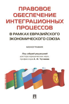 Книга Правовое обеспечение интеграционных процессов в рамках Евразийского экономического союза на ReadRate.com книга Правовое обеспечение интеграционных процессов в рамках Евразийского экономического союза
