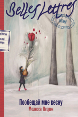 книга Пообещай мне весну