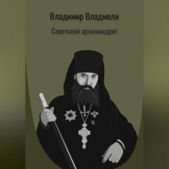 Книга Советский архимандрит на ReadRate.com книга Советский архимандрит