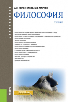 Книга Философия. (Бакалавриат). Учебник. на ReadRate.com книга Философия. (Бакалавриат). Учебник.