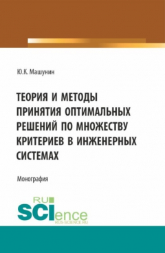 Книга Теория и методы принятия оптимальных решений по множеству критериев в инженерных системах. (Аспирантура, Магистратура). Монография. на ReadRate.com книга Теория и методы принятия оптимальных решений по множеству критериев в инженерных системах. (Аспирантура, Магистратура). Монография.