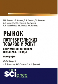 Книга Рынок потребительских товаров и услуг: современное состояние, проблемы, тренды. (Аспирантура, Бакалавриат, Магистратура, Специалитет). Монография. на ReadRate.com книга Рынок потребительских товаров и услуг: современное состояние, проблемы, тренды. (Аспирантура, Бакалавриат, Магистратура, Специалитет). Монография.