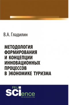 Книга Методология формирования и концепции инновационных процессов в экономике туризма. (Аспирантура, Бакалавриат, Магистратура). Монография. на ReadRate.com книга Методология формирования и концепции инновационных процессов в экономике туризма. (Аспирантура, Бакалавриат, Магистратура). Монография.
