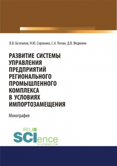 Книга Развитие системы управления предприятий регионального промышленного комплекса в условиях импортозамещения. (Бакалавриат, Магистратура). Монография. на ReadRate.com книга Развитие системы управления предприятий регионального промышленного комплекса в условиях импортозамещения. (Бакалавриат, Магистратура). Монография.