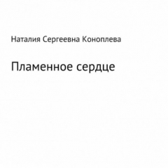 Книга Лёд и пламень, или Великая сила прощения на ReadRate.com книга Лёд и пламень, или Великая сила прощения