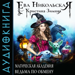 Книга Магическая академия. Ведьма по обмену на ReadRate.com книга Магическая академия. Ведьма по обмену