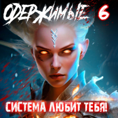 Книга Одержимые 6 на ReadRate.com книга Одержимые 6