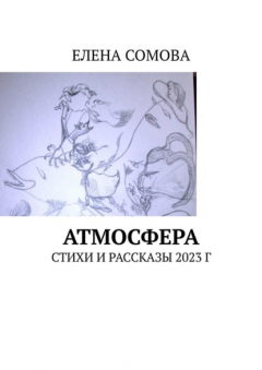 Книга Атмосфера. Стихи и рассказы 2023 г на ReadRate.com книга Атмосфера. Стихи и рассказы 2023 г
