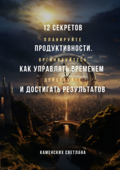 Книга 12 секретов продуктивности. Как управлять временем и достигать результатов на ReadRate.com книга 12 секретов продуктивности. Как управлять временем и достигать результатов