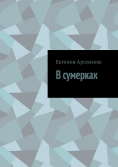 Книга В сумерках на ReadRate.com книга В сумерках