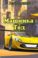 книга Машинка Тод