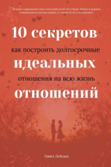книга 10 секретов идеальных отношений. Как построить долгосрочные отношения на всю жизнь