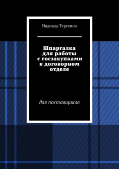 Книга Шпаргалка для работы с госзакупками в договорном отделе. Для поставщиков на ReadRate.com книга Шпаргалка для работы с госзакупками в договорном отделе. Для поставщиков