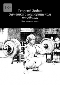 Книга Заметки о неспортивном поведении. И не только о спорте на ReadRate.com книга Заметки о неспортивном поведении. И не только о спорте