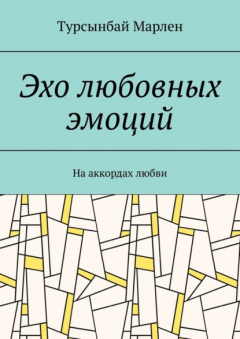 Книга Эхо любовных эмоций. На аккордах любви на ReadRate.com книга Эхо любовных эмоций. На аккордах любви